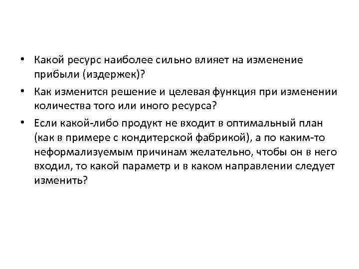  • Какой ресурс наиболее сильно влияет на изменение прибыли (издержек)? • Как изменится