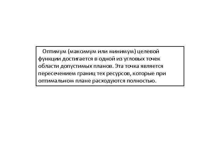 Оптимум (максимум или минимум) целевой функции достигается в одной из угловых точек области допустимых
