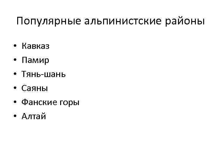 Популярные альпинистские районы • • • Кавказ Памир Тянь-шань Саяны Фанские горы Алтай 