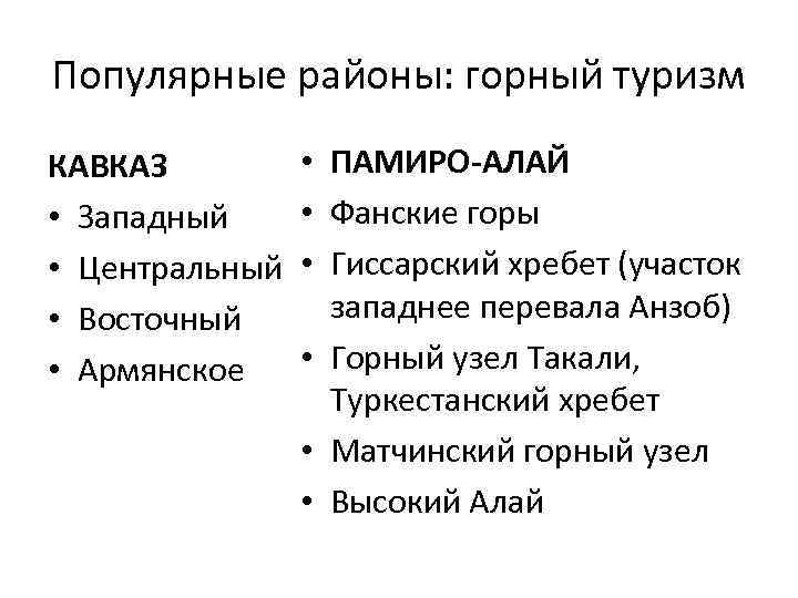 Популярные районы: горный туризм КАВКАЗ • Западный • Центральный • Восточный • Армянское •