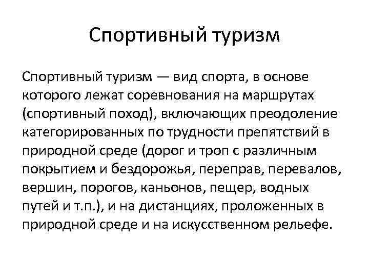 Спортивный туризм — вид спорта, в основе которого лежат соревнования на маршрутах (спортивный поход),