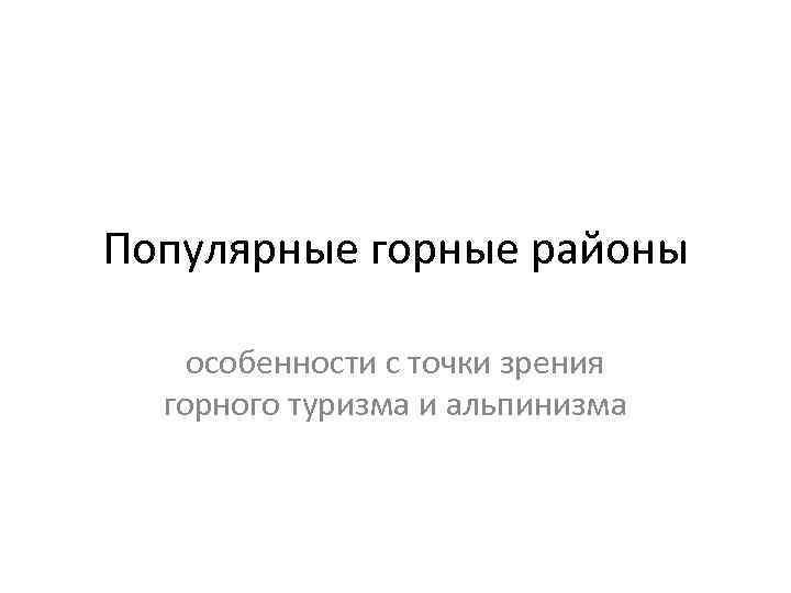 Популярные горные районы особенности с точки зрения горного туризма и альпинизма 