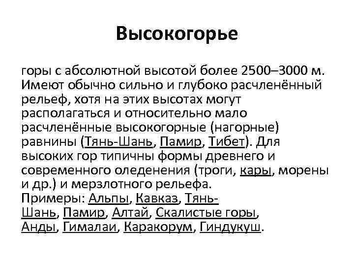 Высокогорье горы с абсолютной высотой более 2500– 3000 м. Имеют обычно сильно и глубоко