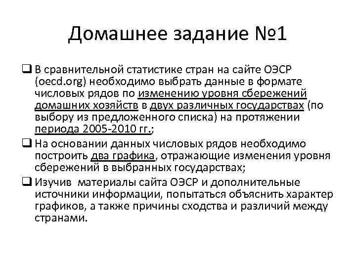 Домашнее задание № 1 q В сравнительной статистике стран на сайте ОЭСР (oecd. org)