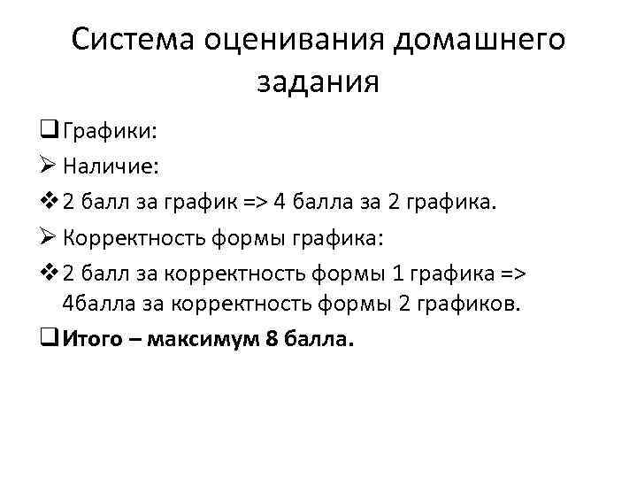 Система оценивания домашнего задания q Графики: Ø Наличие: v 2 балл за график =>