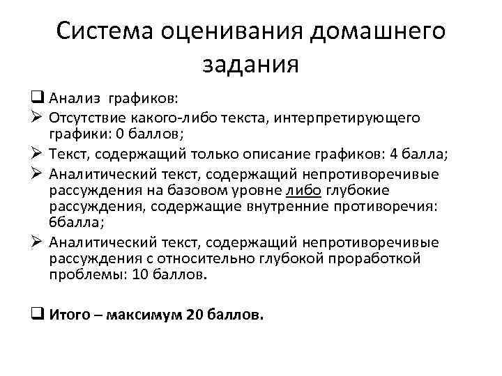 Система оценивания домашнего задания q Анализ графиков: Ø Отсутствие какого-либо текста, интерпретирующего графики: 0