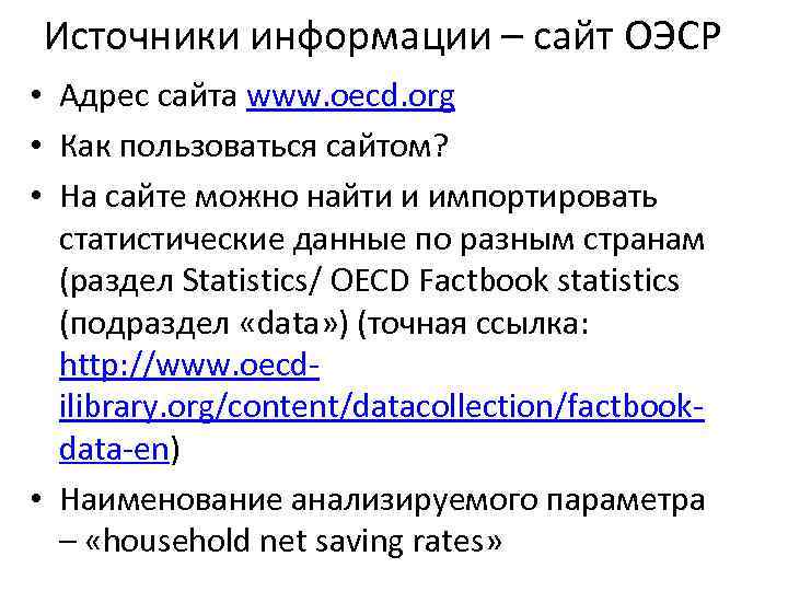 Источники информации – сайт ОЭСР • Адрес сайта www. oecd. org • Как пользоваться