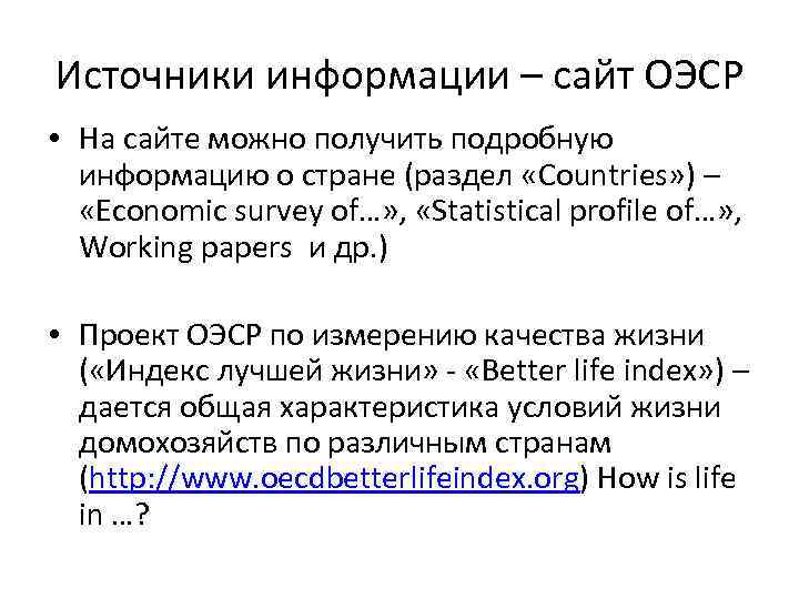 Источники информации – сайт ОЭСР • На сайте можно получить подробную информацию о стране