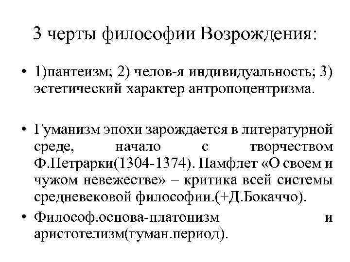 3 черты философии Возрождения: • 1)пантеизм; 2) челов-я индивидуальность; 3) эстетический характер антропоцентризма. •