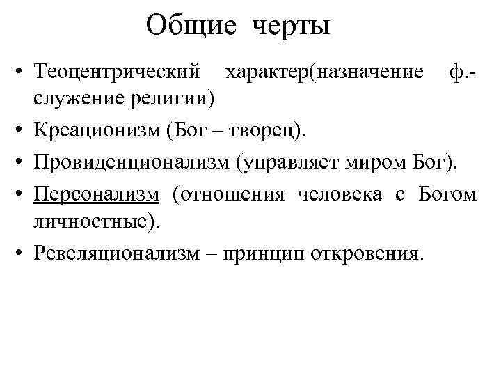 Общие черты • Теоцентрический характер(назначение ф. служение религии) • Креационизм (Бог – творец). •