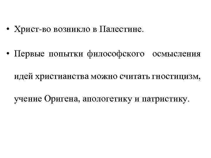  • Христ-во возникло в Палестине. • Первые попытки философского осмысления идей христианства можно