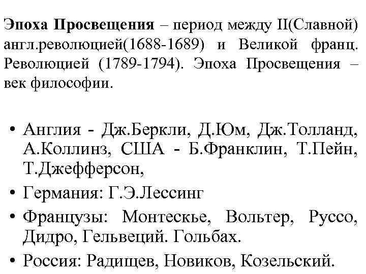 Эпоха Просвещения – период между II(Славной) англ. революцией(1688 -1689) и Великой франц. Революцией (1789