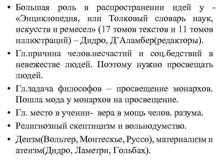  • Большая роль в распространении идей у «Энциклопедия, или Толковый словарь наук, искусств