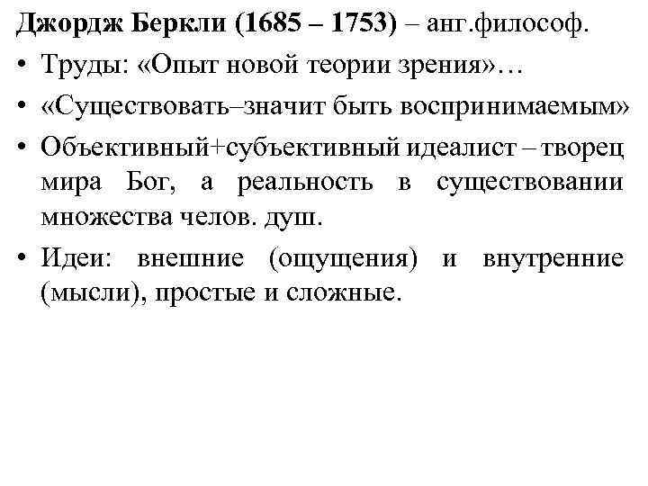 Джордж Беркли (1685 – 1753) – анг. философ. • Труды: «Опыт новой теории зрения»