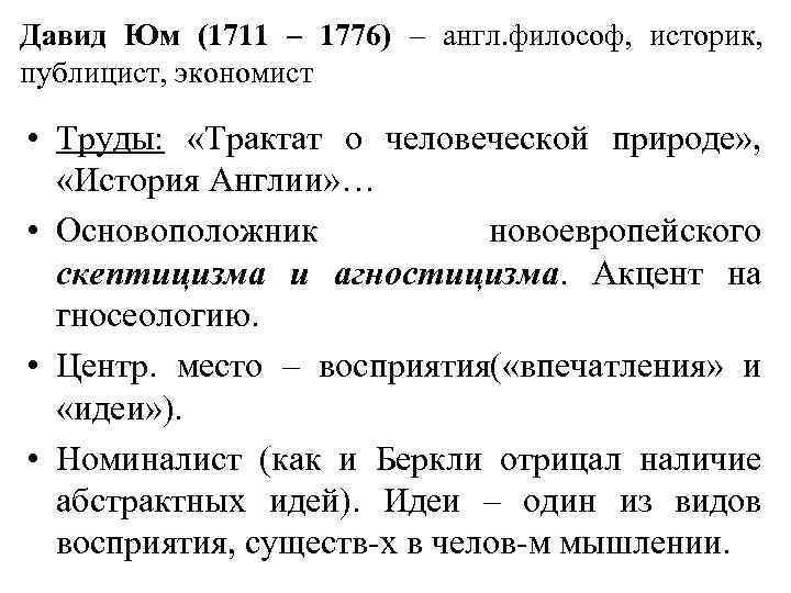 Давид Юм (1711 – 1776) – англ. философ, историк, публицист, экономист • Труды: «Трактат