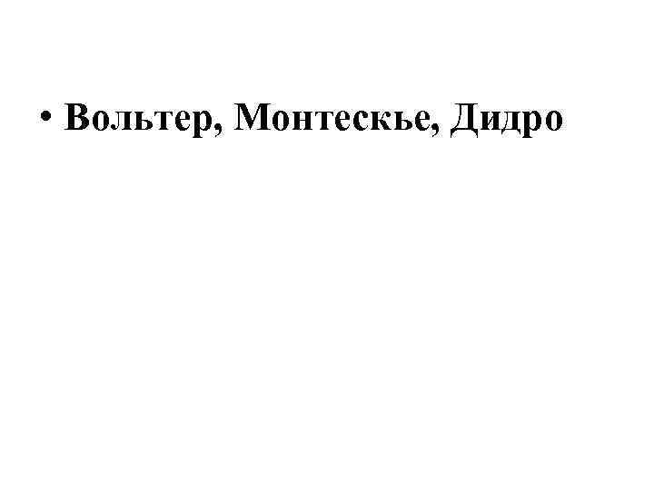  • Вольтер, Монтескье, Дидро 