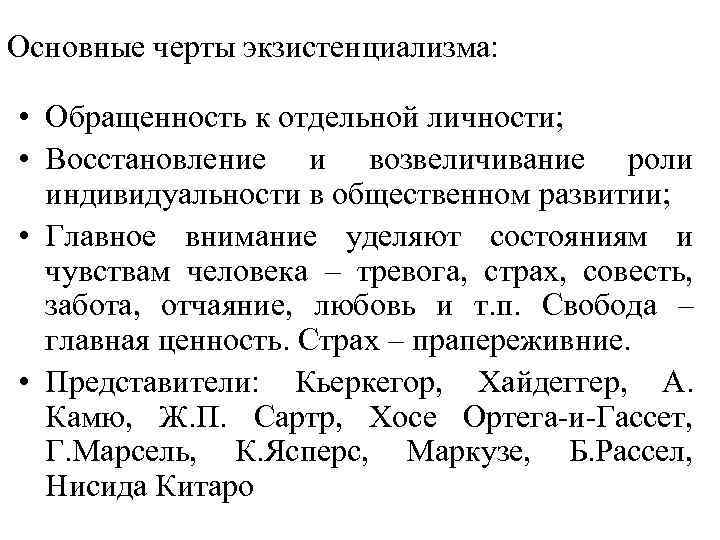 Современные направления философии экзистенциализма. Основные черты экзистенциализма. Основные черты экзистенциализма в философии. Главные черты экзистенциализма. Основные черты экзистенциальной философии..