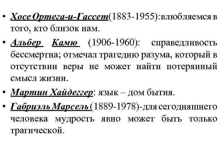  • Хосе Ортега-и-Гассет(1883 -1955): влюбляемся в того, кто близок нам. • Альбер Камю