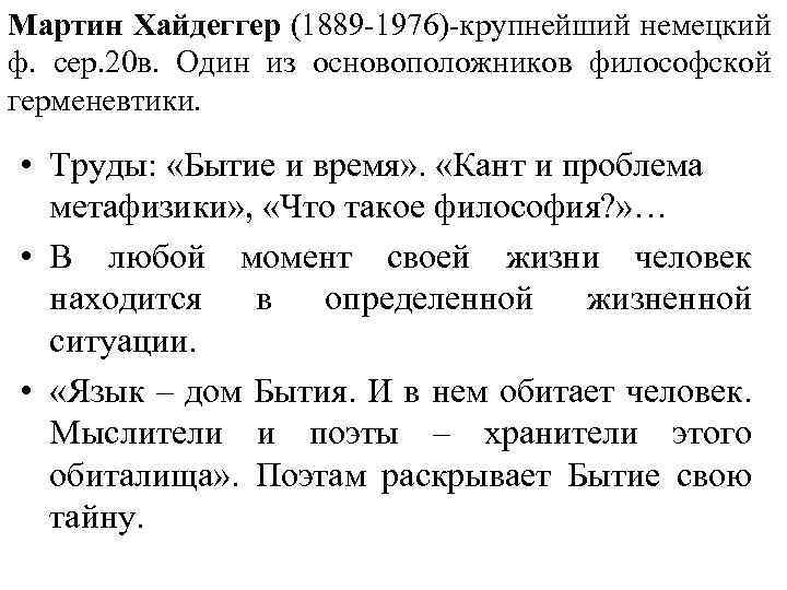 Мартин Хайдеггер (1889 -1976)-крупнейший немецкий ф. сер. 20 в. Один из основоположников философской герменевтики.