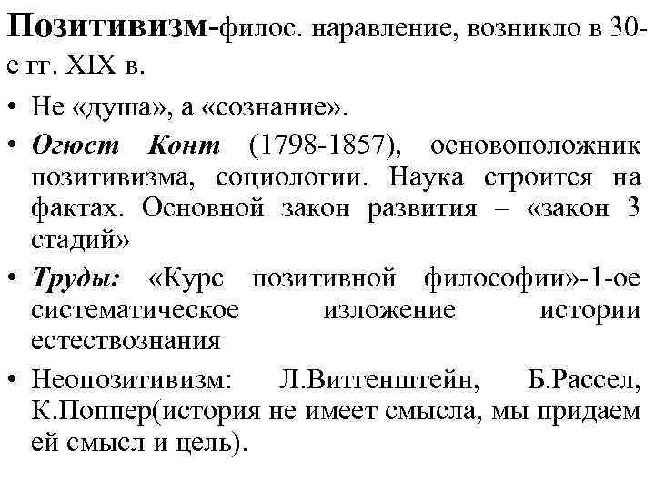 Позитивизм-филос. наравление, возникло в 30 е гг. XIX в. • Не «душа» , а