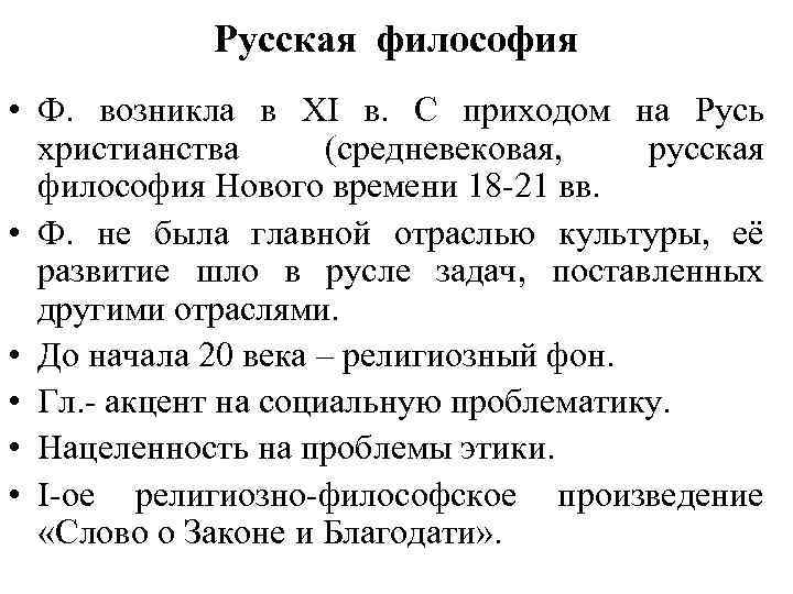 Русская философия • Ф. возникла в XI в. С приходом на Русь христианства (средневековая,