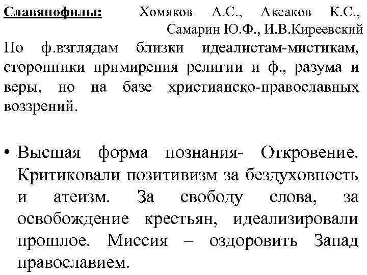 Славянофилы: Хомяков А. С. , Аксаков К. С. , Самарин Ю. Ф. , И.