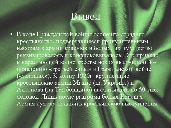 Вывод • В ходе Гражданской войны особенно страдало крестьянство, подвергавшееся принудительным наборам в армии