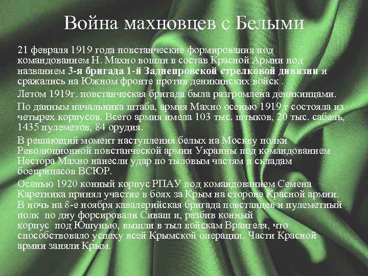 Война махновцев с Белыми 21 февраля 1919 года повстанческие формирования под командованием Н. Махно