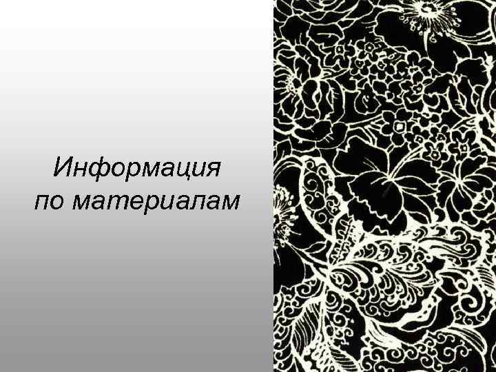 Информация по материалам 