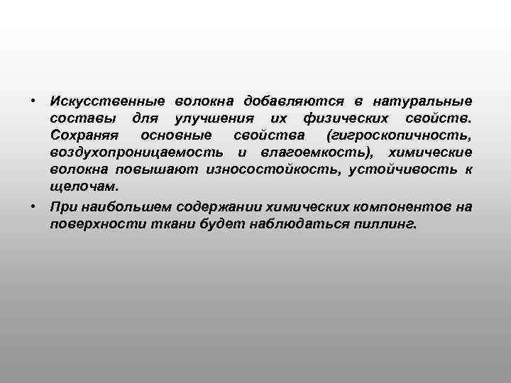  • Искусственные волокна добавляются в натуральные составы для улучшения их физических свойств. Сохраняя
