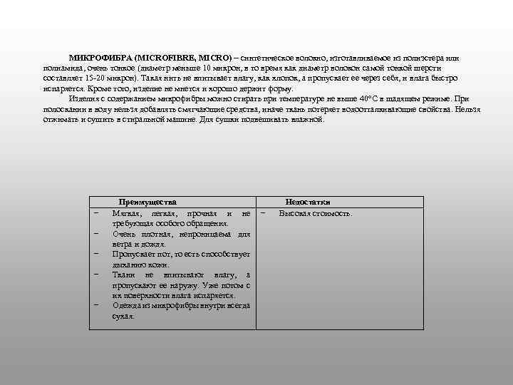 МИКРОФИБРА (MICROFIBRE, MICRO) – синтетическое волокно, изготавливаемое из полиэстера или полиамида, очень тонкое (диаметр