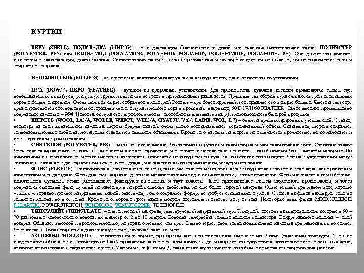 КУРТКИ ВЕРХ (SHELL), ПОДКЛАДКА (LINING) – в подавляющем большинстве моделей используются синтетические ткани: ПОЛИЭСТЕР