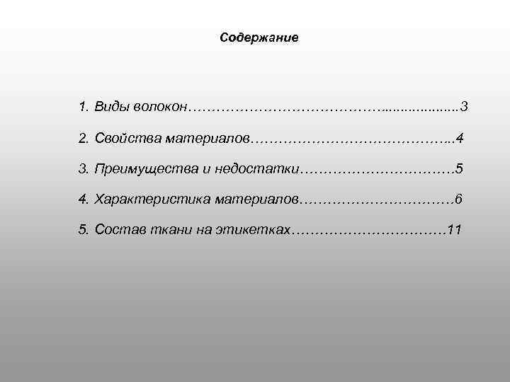 Содержание 1. Виды волокон…………………. . . . . 3 2. Свойства материалов…………………. . 4