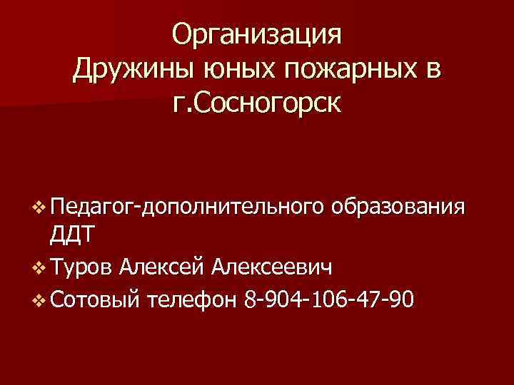 Организация Дружины юных пожарных в г. Сосногорск v Педагог-дополнительного образования ДДТ v Туров Алексей