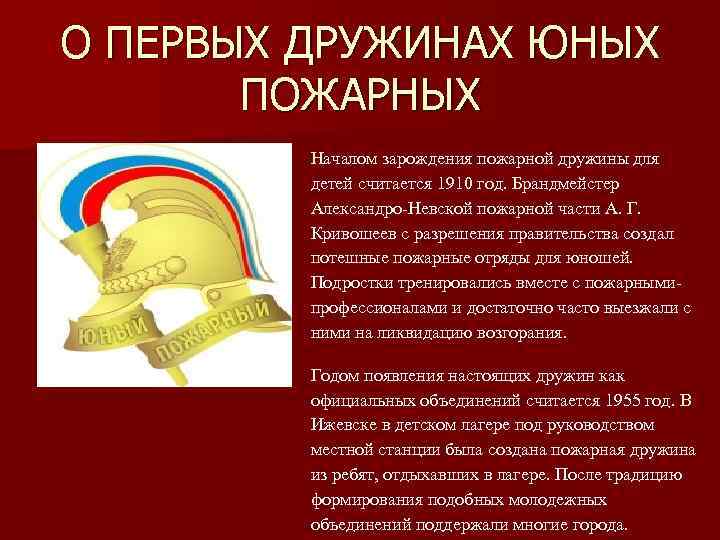 О ПЕРВЫХ ДРУЖИНАХ ЮНЫХ ПОЖАРНЫХ Началом зарождения пожарной дружины для детей считается 1910 год.