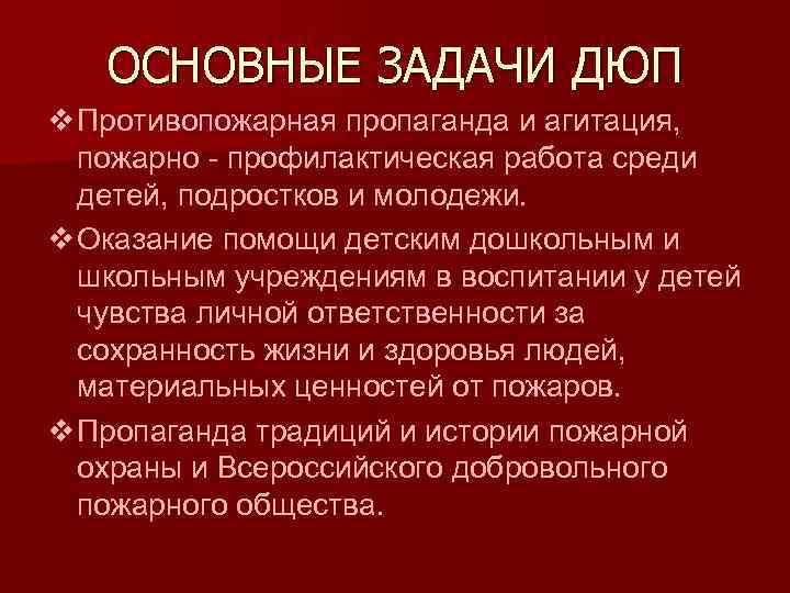 ОСНОВНЫЕ ЗАДАЧИ ДЮП v Противопожарная пропаганда и агитация, пожарно - профилактическая работа среди детей,