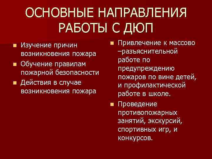 ОСНОВНЫЕ НАПРАВЛЕНИЯ РАБОТЫ С ДЮП Изучение причин возникновения пожара n Обучение правилам пожарной безопасности