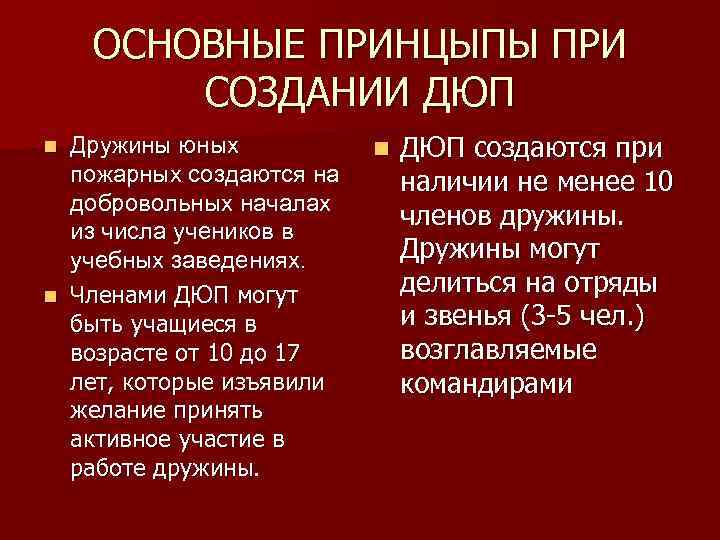 ОСНОВНЫЕ ПРИНЦЫПЫ ПРИ СОЗДАНИИ ДЮП Дружины юных пожарных создаются на добровольных началах из числа