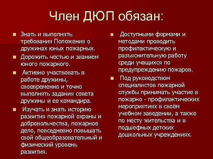 Член ДЮП обязан: Знать и выполнять требования Положения о дружинах юных пожарных. n Дорожить