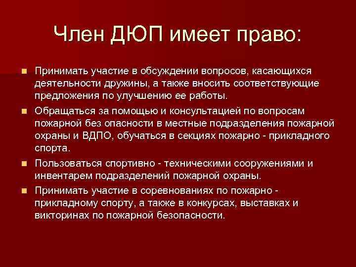 Член ДЮП имеет право: n n Принимать участие в обсуждении вопросов, касающихся деятельности дружины,