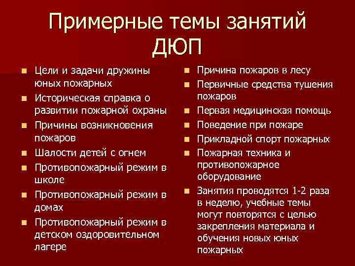 Примерные темы занятий ДЮП n n n n Цели и задачи дружины юных пожарных