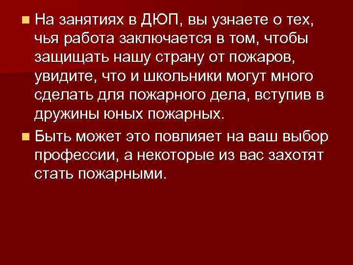 n На занятиях в ДЮП, вы узнаете о тех, чья работа заключается в том,