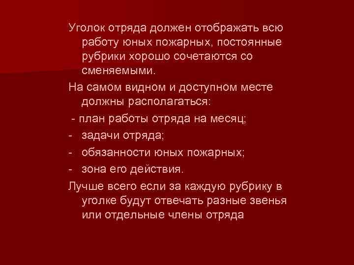 Уголок отряда должен отображать всю работу юных пожарных, постоянные рубрики хорошо сочетаются со сменяемыми.