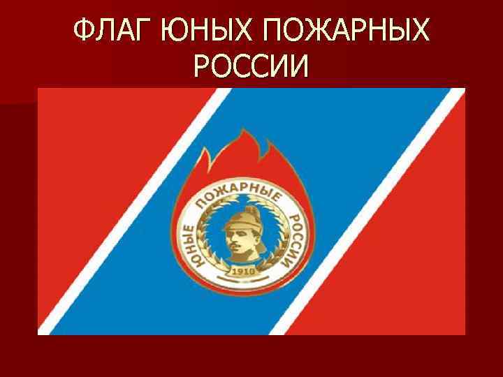 ФЛАГ ЮНЫХ ПОЖАРНЫХ РОССИИ 