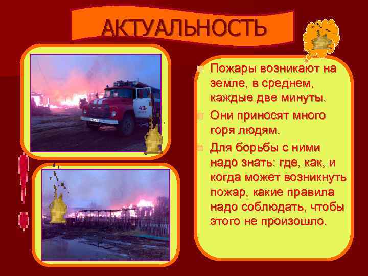 АКТУАЛЬНОСТЬ Пожары возникают на земле, в среднем, каждые две минуты. n Они приносят много