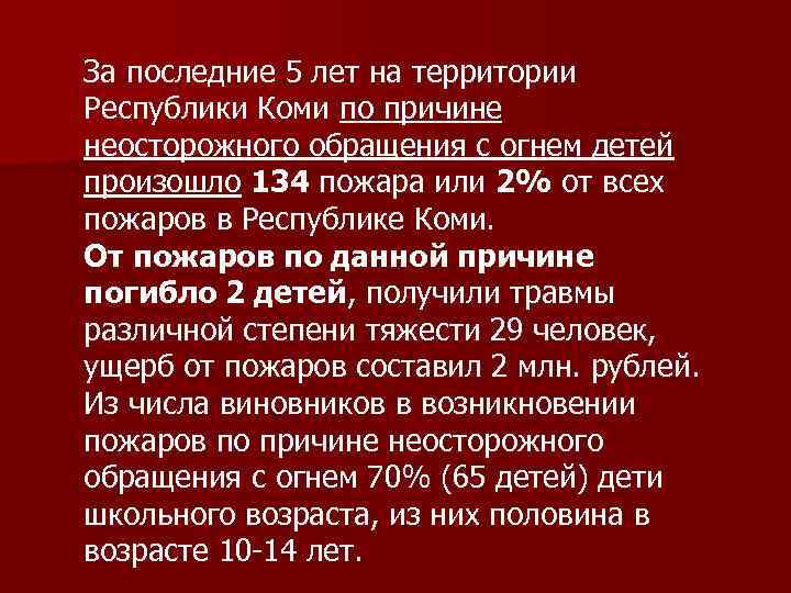За последние 5 лет на территории Республики Коми по причине неосторожного обращения с огнем