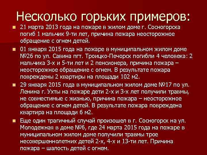 Несколько горьких примеров: 21 марта 2013 года на пожаре в жилом доме г. Сосногорска