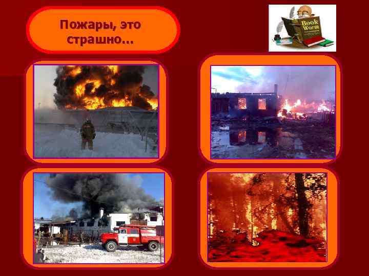 Пожары, это страшно… 
