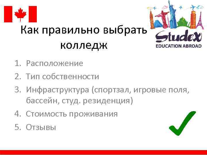 Как правильно выбрать колледж 1. Расположение 2. Тип собственности 3. Инфраструктура (спортзал, игровые поля,