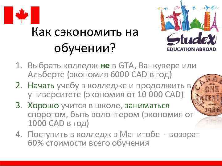 Как сэкономить на обучении? 1. Выбрать колледж не в GTA, Ванкувере или Альберте (экономия